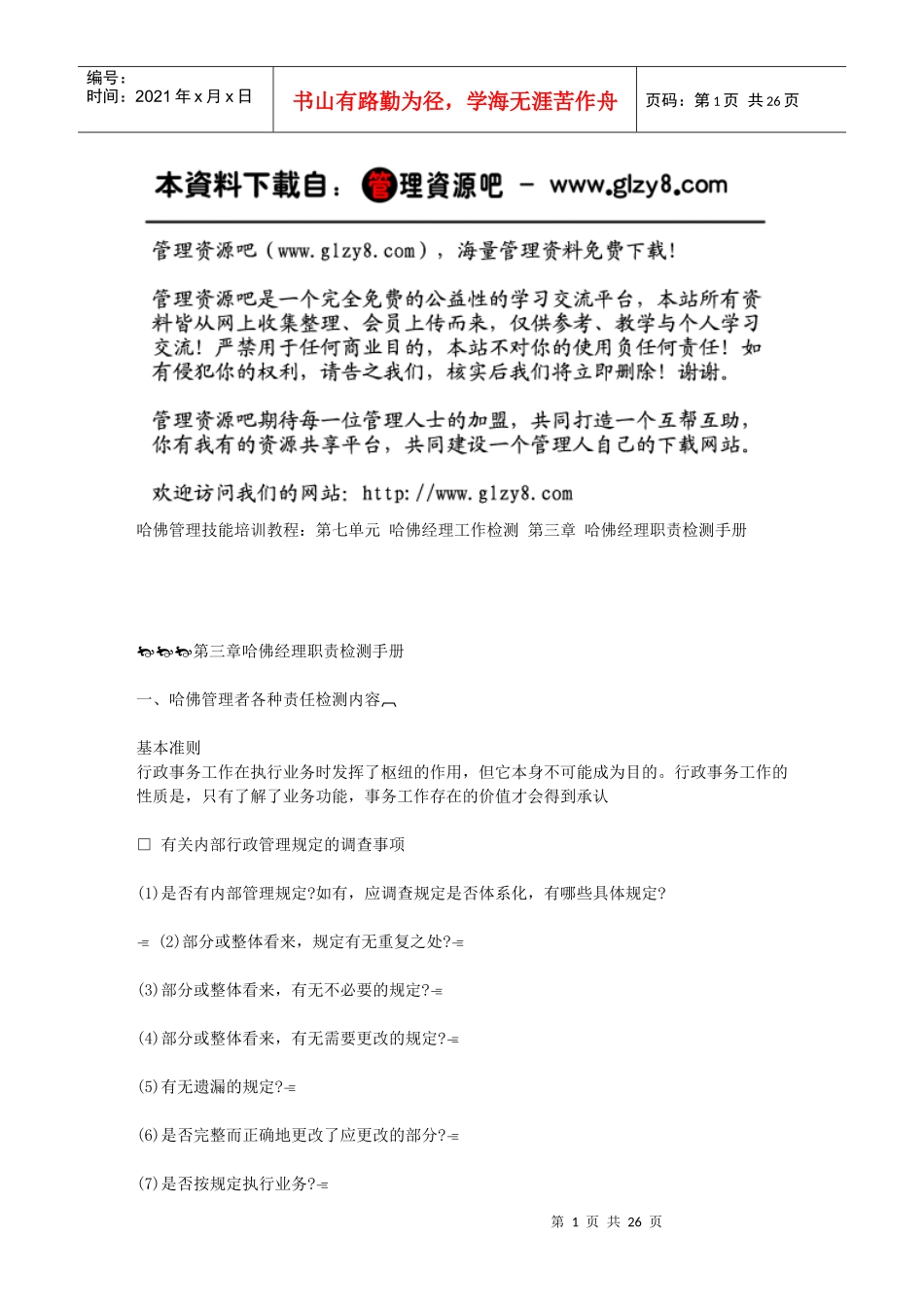 第三章哈佛经理职责检测手册_第1页