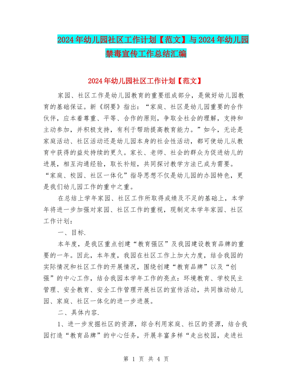 2024年幼儿园社区工作计划与2024年幼儿园禁毒宣传工作总结汇编_第1页