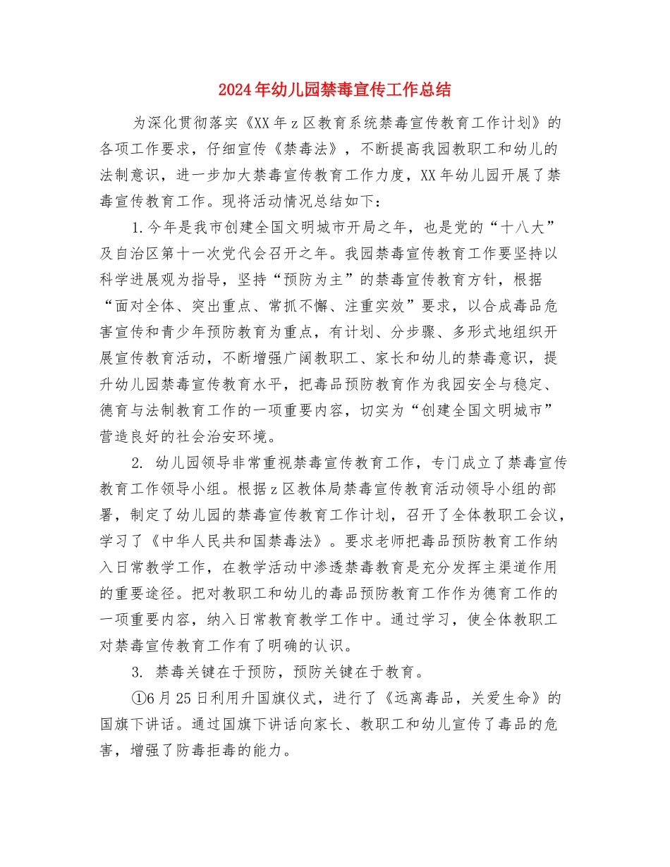 2024年幼儿园社区工作计划与2024年幼儿园禁毒宣传工作总结汇编_第3页