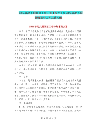 2024年幼儿园社区工作计划与2024年幼儿园禁毒宣传工作总结汇编