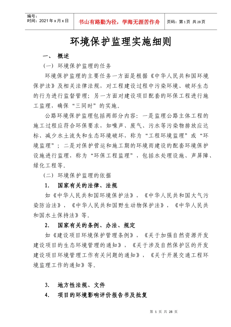 环境保护监理实施细则_第1页