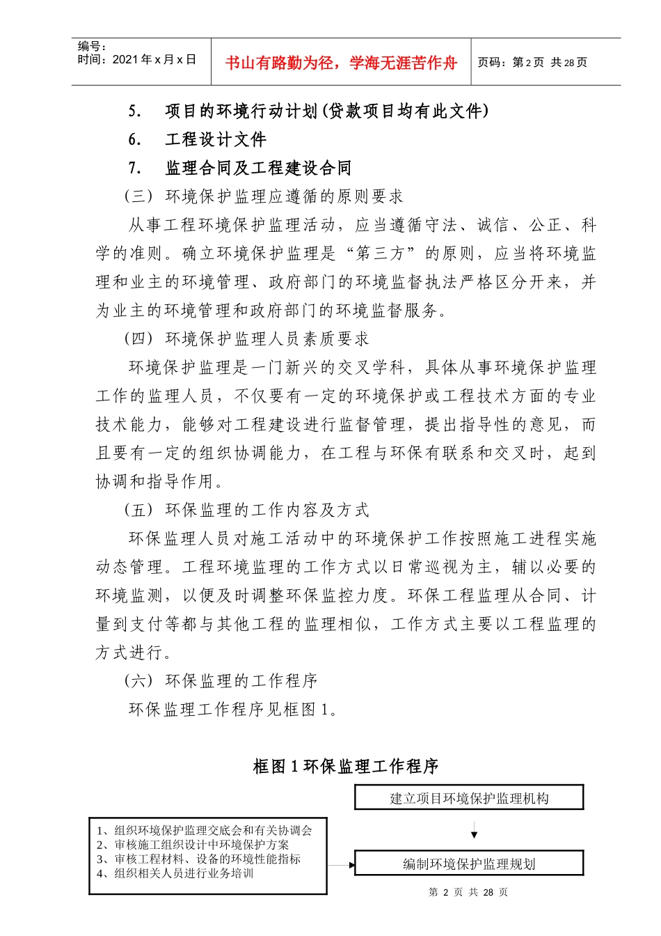 环境保护监理实施细则_第2页