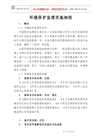 环境保护监理实施细则