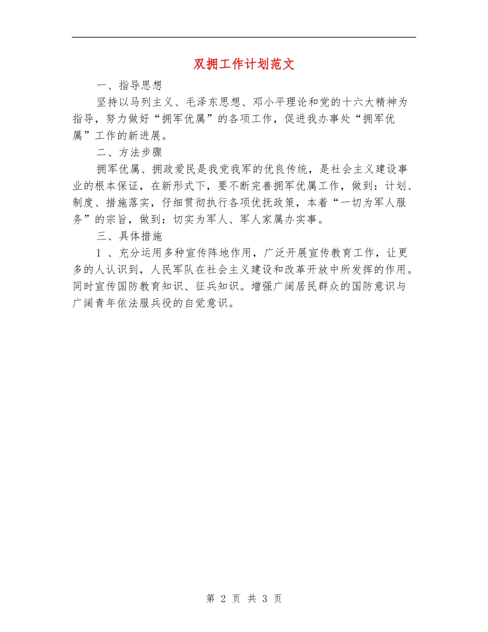 双拥工作计划范文_第2页