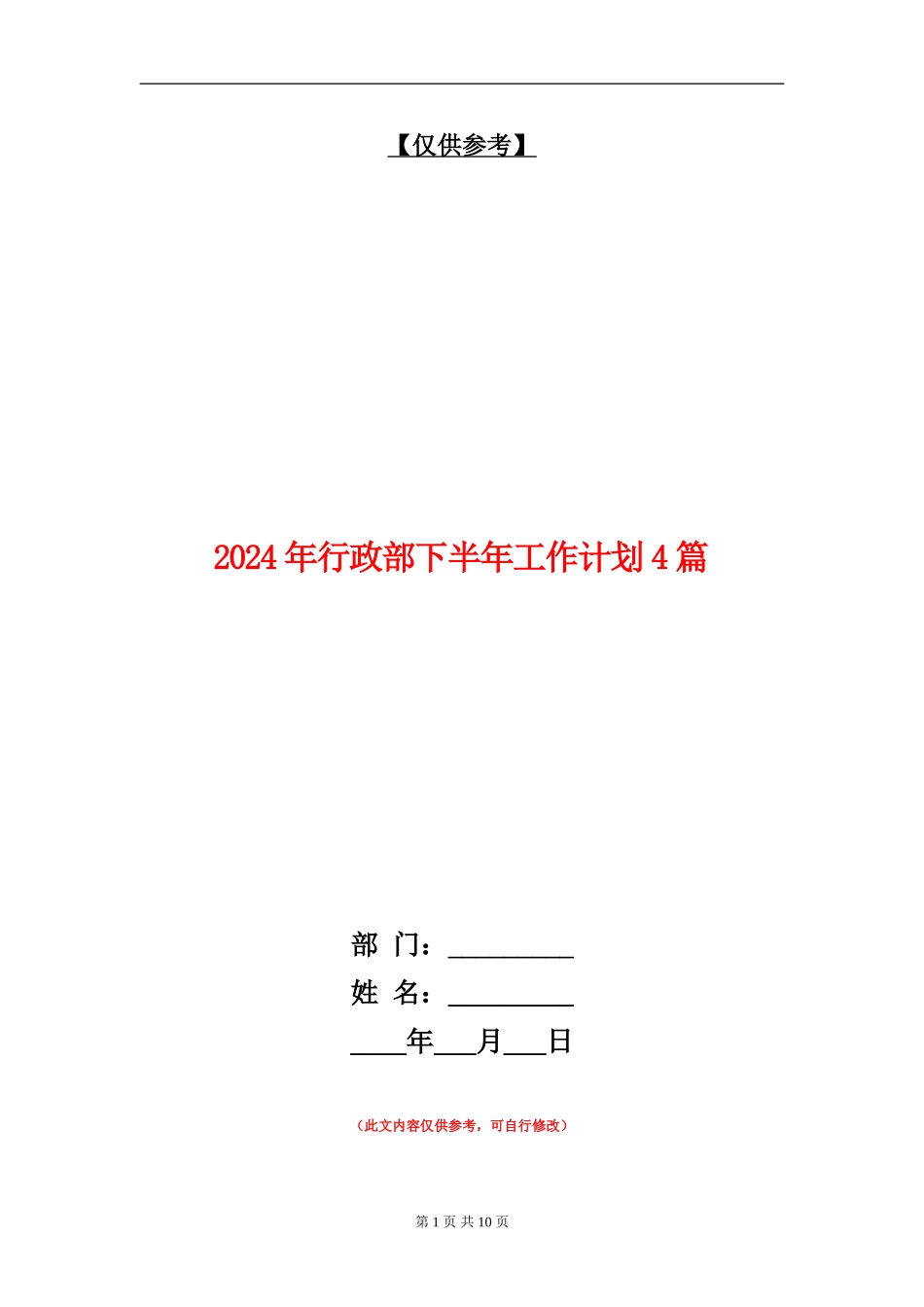 2024年行政部下半年工作计划4篇_第1页
