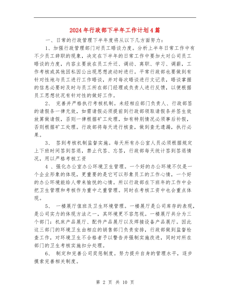 2024年行政部下半年工作计划4篇_第2页