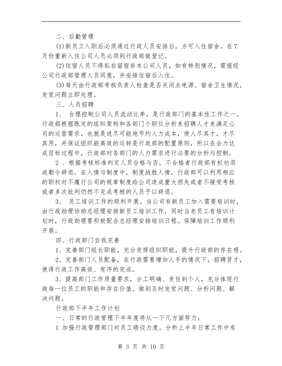 2024年行政部下半年工作计划4篇_第3页