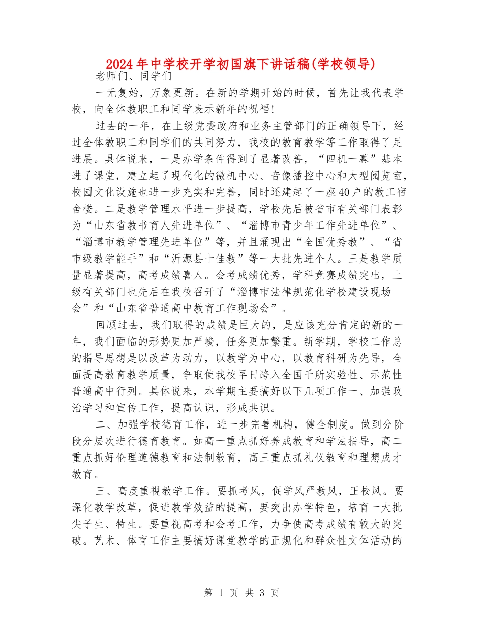2024年中小学开学初国旗下讲话稿_第1页