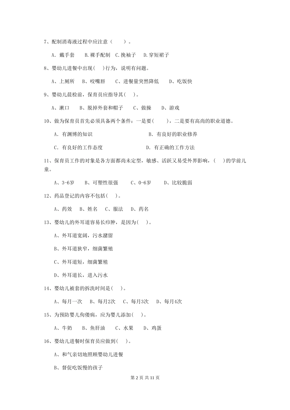2024-2024年度幼儿园保育员五级能力考试试题(附答案)_第2页
