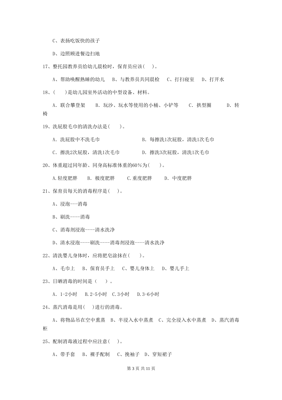2024-2024年度幼儿园保育员五级能力考试试题(附答案)_第3页
