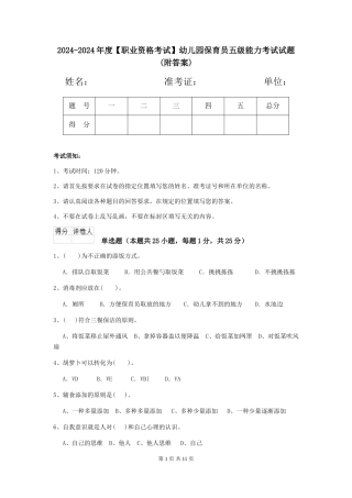 2024-2024年度幼儿园保育员五级能力考试试题(附答案)