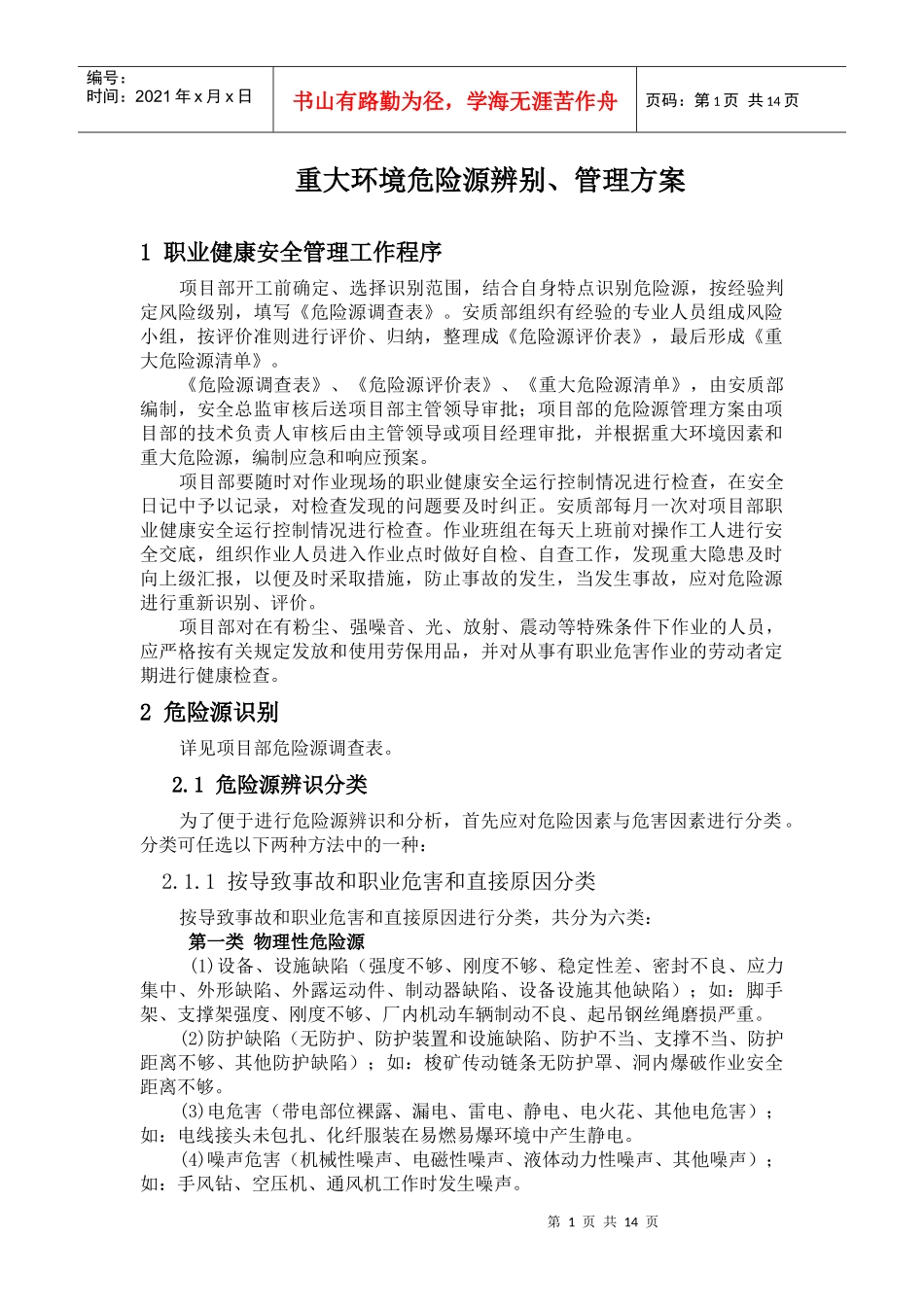 重大环境危险源辨别_第1页