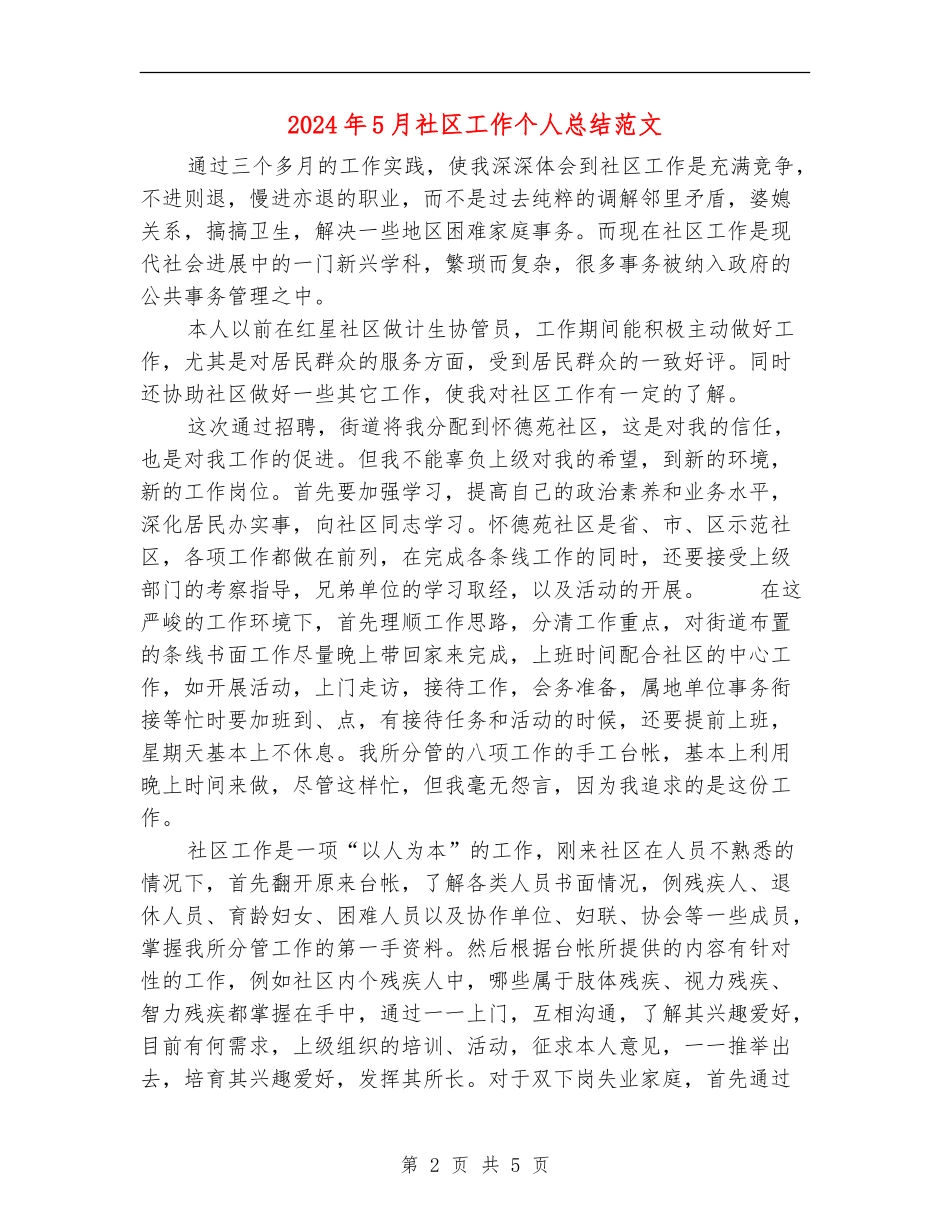 2024年5月社区工作个人总结范文_第2页