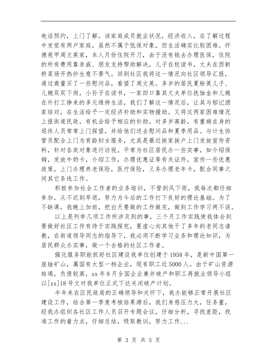 2024年5月社区工作个人总结范文_第3页