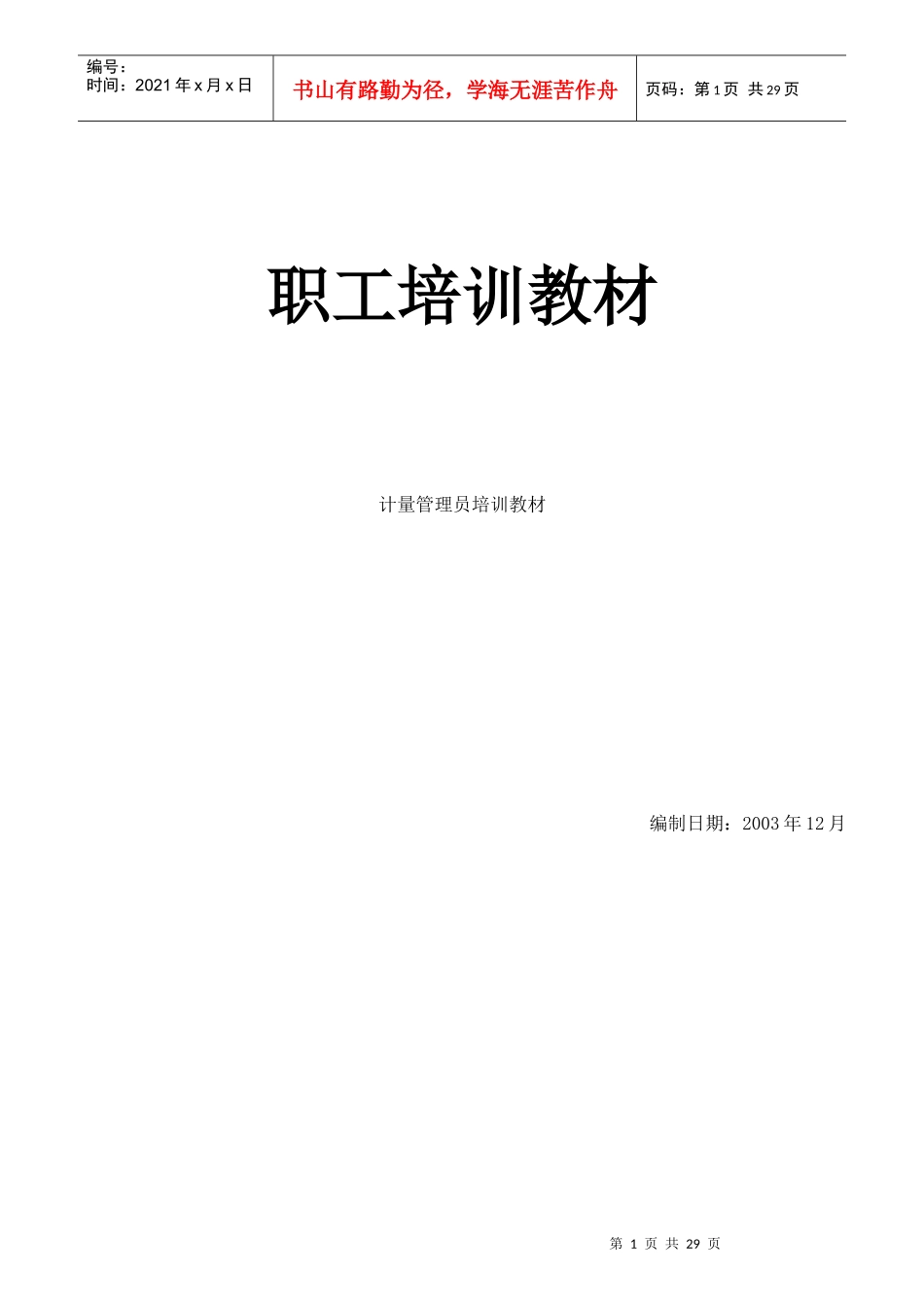 职工培训--计量管理员培训教材_第1页