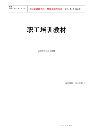 职工培训--计量管理员培训教材