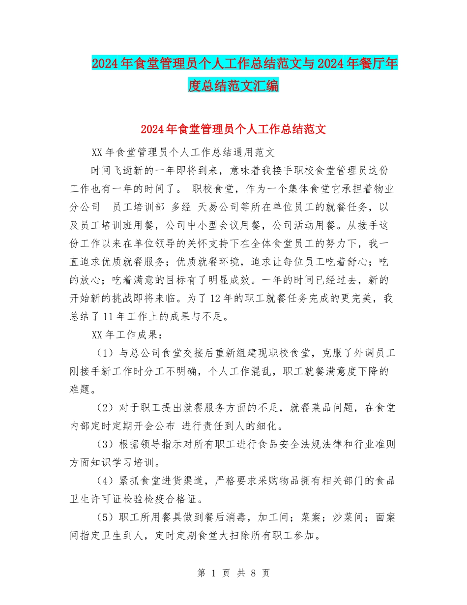2024年食堂管理员个人工作总结范文与2024年餐厅年度总结范文汇编_第1页