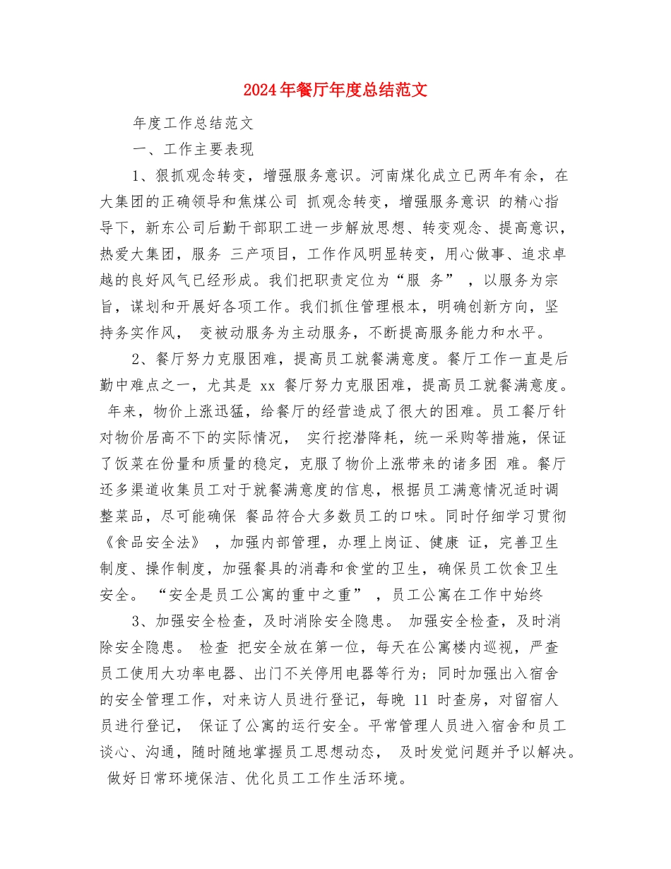 2024年食堂管理员个人工作总结范文与2024年餐厅年度总结范文汇编_第3页