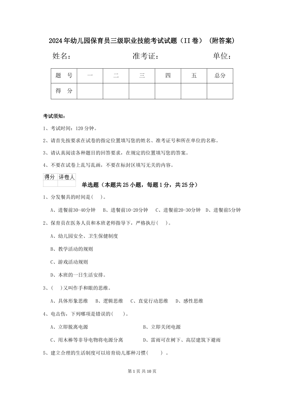 2024年幼儿园保育员三级职业技能考试试题(II卷)-(附答案)_第1页