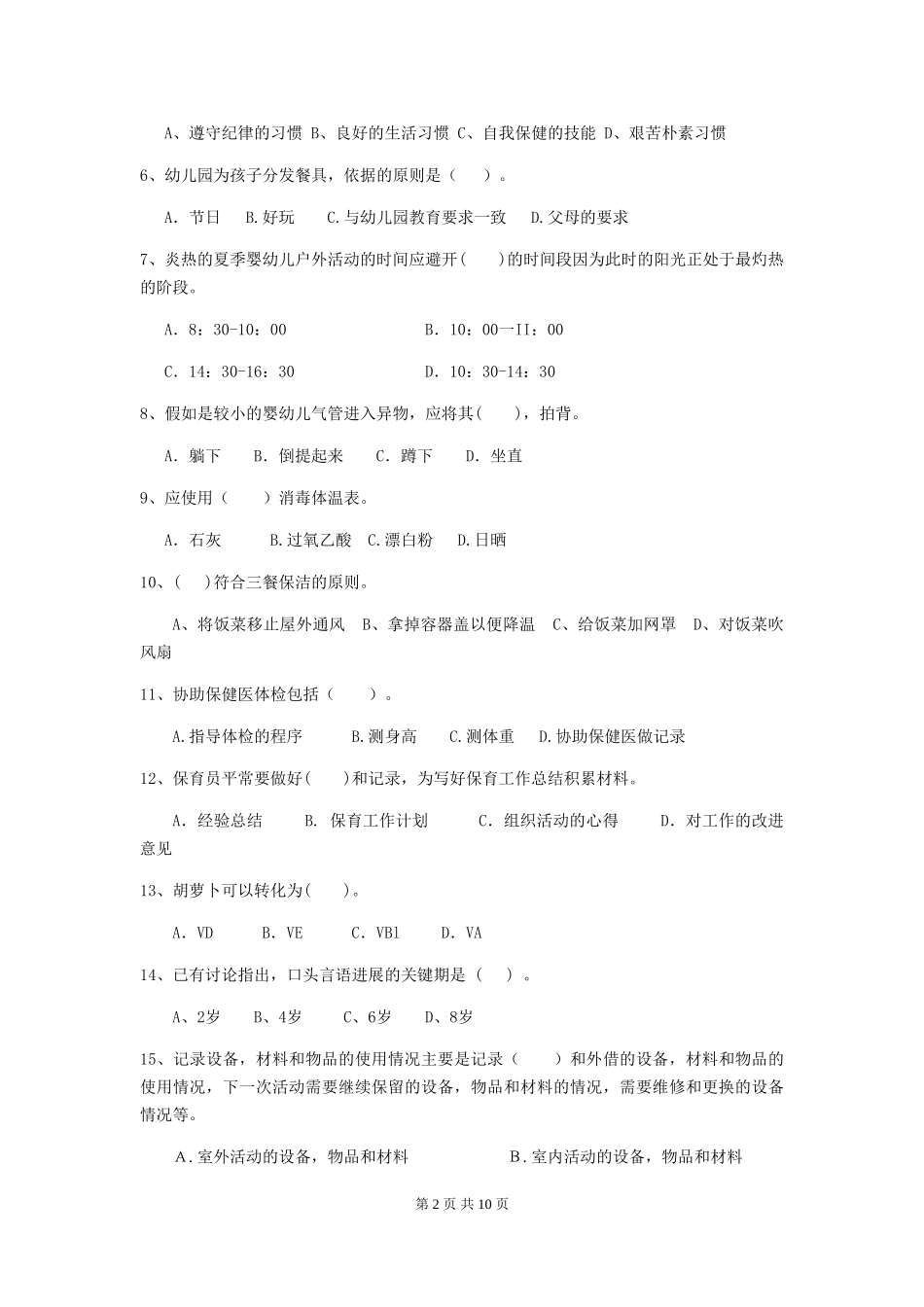 2024年幼儿园保育员三级职业技能考试试题(II卷)-(附答案)_第2页