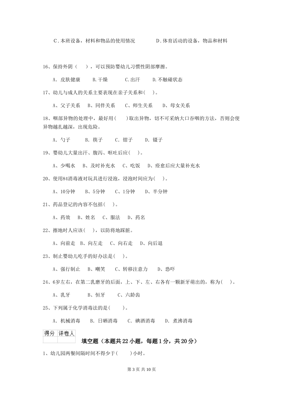 2024年幼儿园保育员三级职业技能考试试题(II卷)-(附答案)_第3页