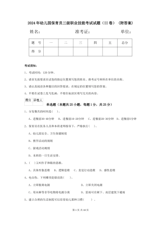 2024年幼儿园保育员三级职业技能考试试题(II卷)-(附答案)