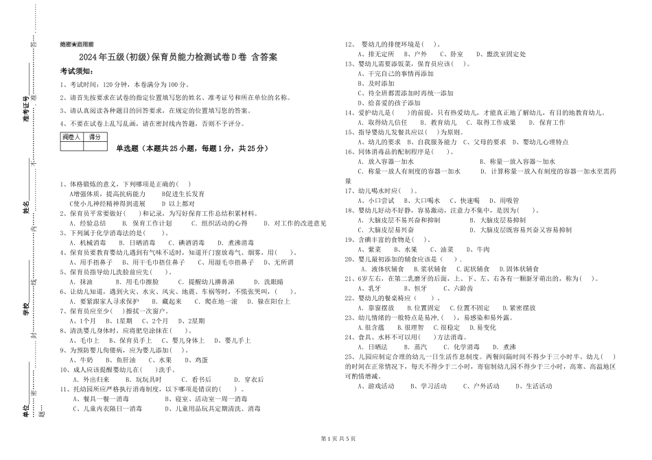 2024年五级保育员能力检测试卷D卷-含答案_第1页