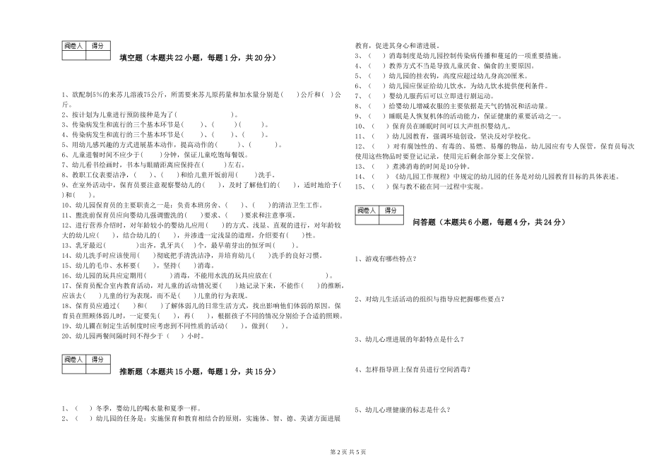 2024年五级保育员能力检测试卷D卷-含答案_第2页