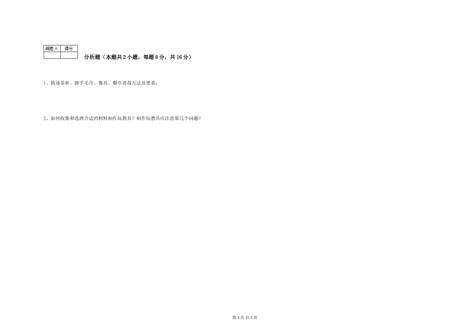 2024年五级保育员能力检测试卷D卷-含答案_第3页