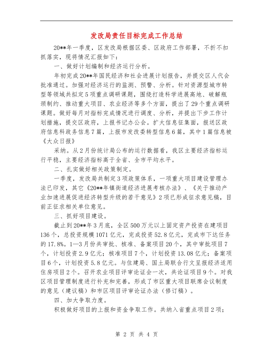 发改局责任目标完成工作总结_第2页