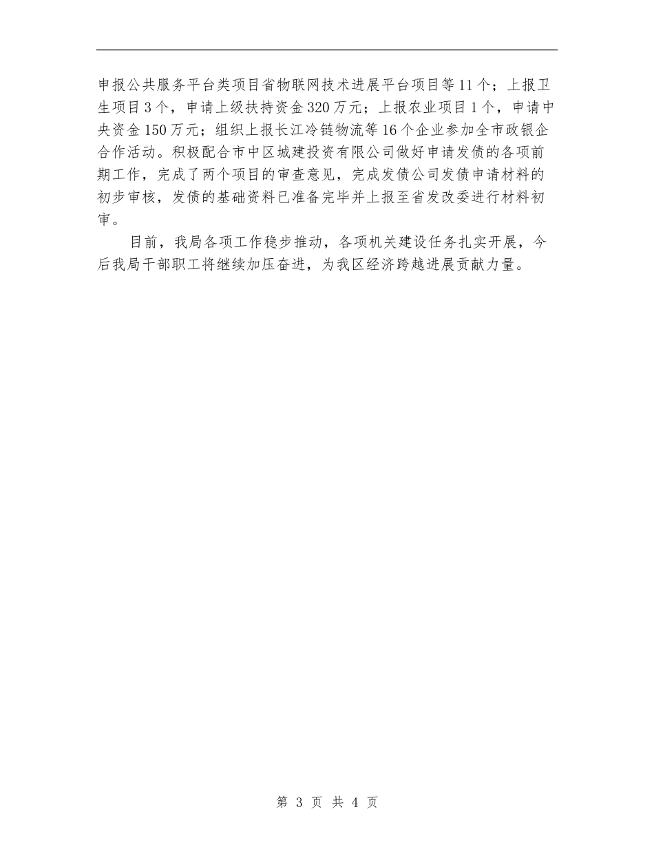 发改局责任目标完成工作总结_第3页