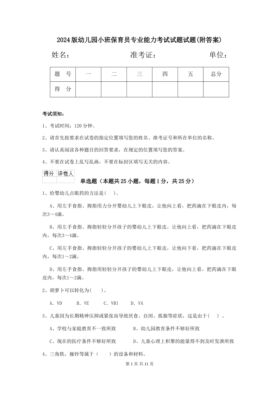 2024版幼儿园小班保育员专业能力考试试题试题(附答案)_第1页