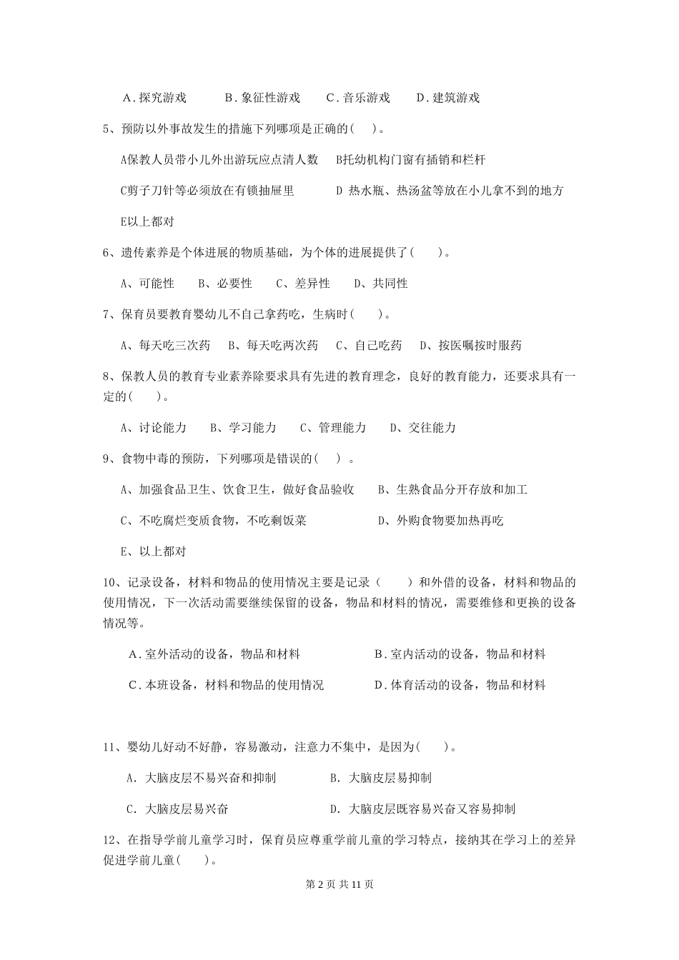 2024版幼儿园小班保育员专业能力考试试题试题(附答案)_第2页