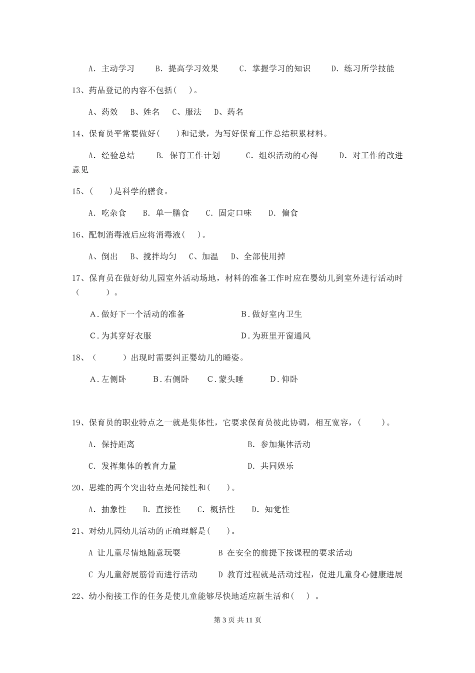 2024版幼儿园小班保育员专业能力考试试题试题(附答案)_第3页