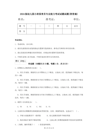2024版幼儿园小班保育员专业能力考试试题试题(附答案)