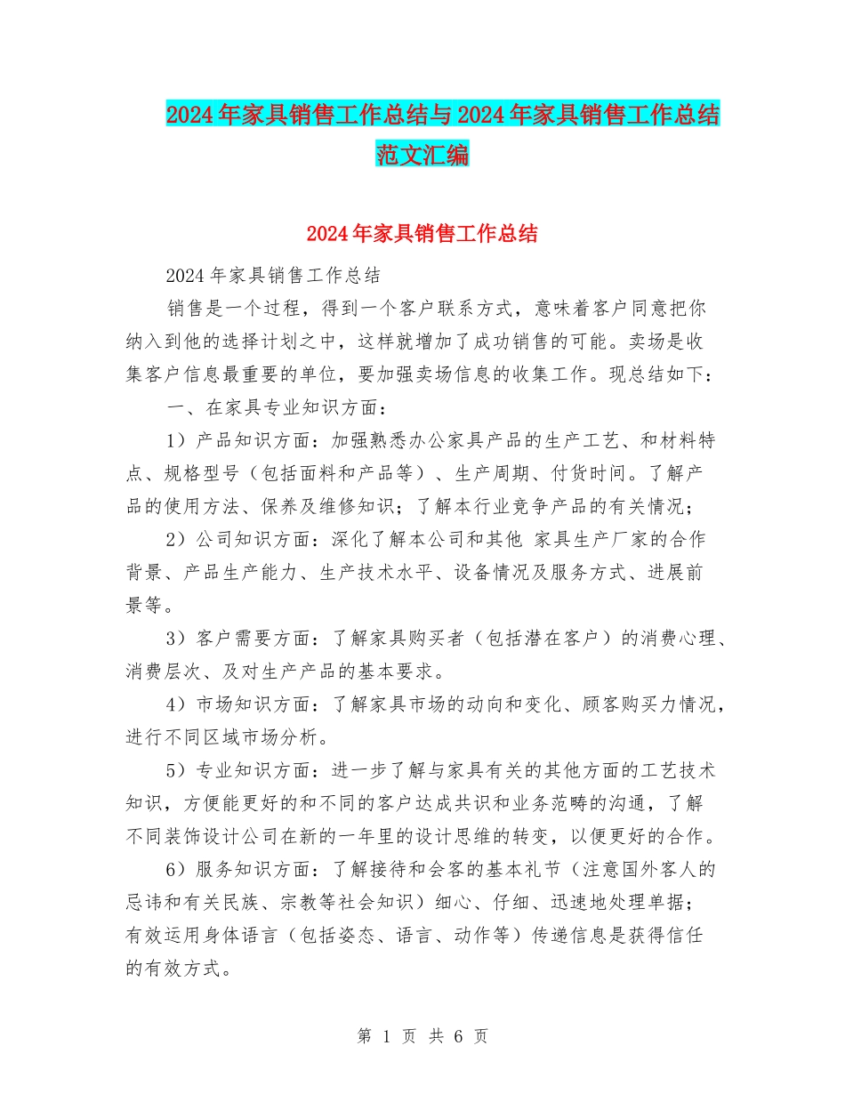 2024年家具销售工作总结与2024年家具销售工作总结范文汇编_第1页