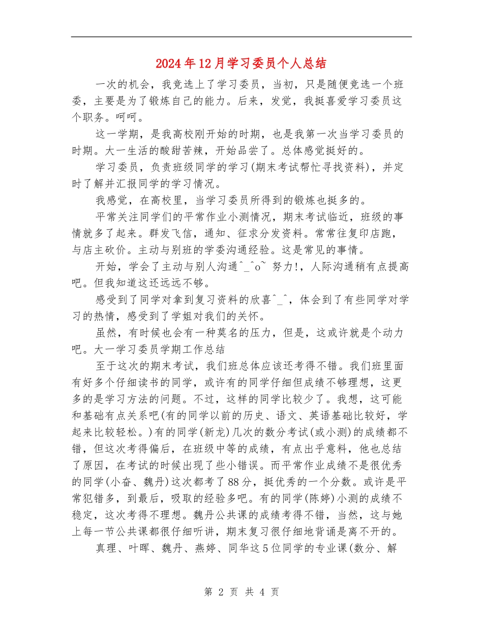 2024年12月学习委员个人总结【新版】_第2页