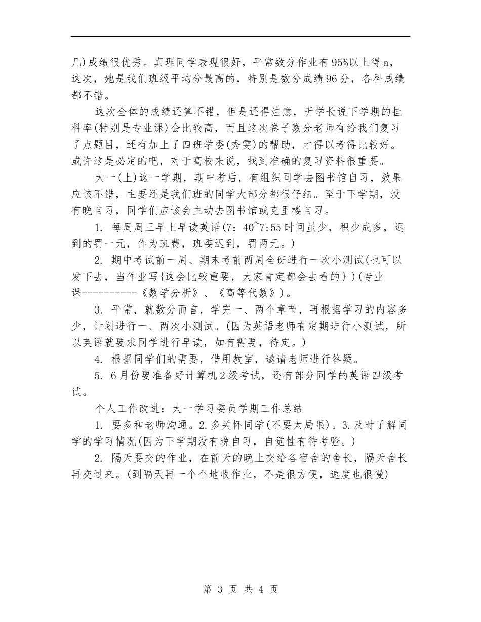 2024年12月学习委员个人总结【新版】_第3页