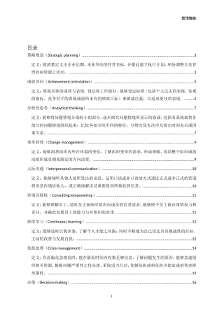 管理人员能力素质模型辞典大全(DOC78页)