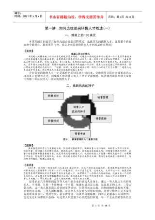 顶尖销售人的选拔方法