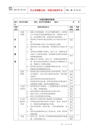 技术开发部部长绩效考核指标(KPI)