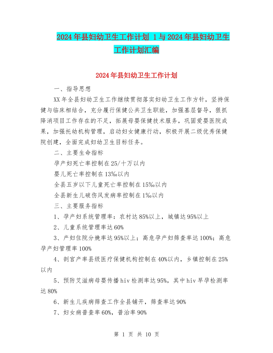 2024年县妇幼卫生工作计划-1与2024年县妇幼卫生工作计划汇编_第1页
