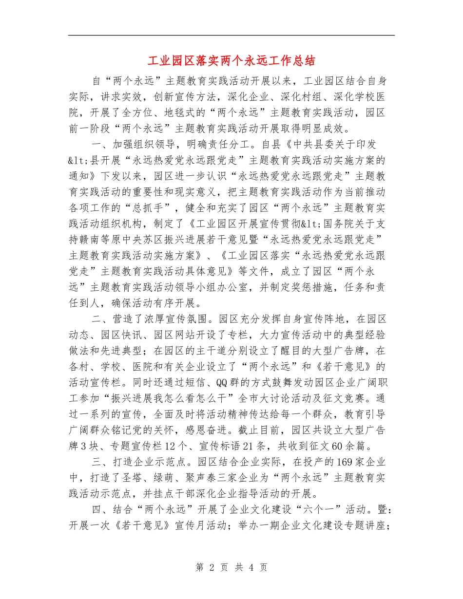 工业园区落实两个永远工作总结_第2页