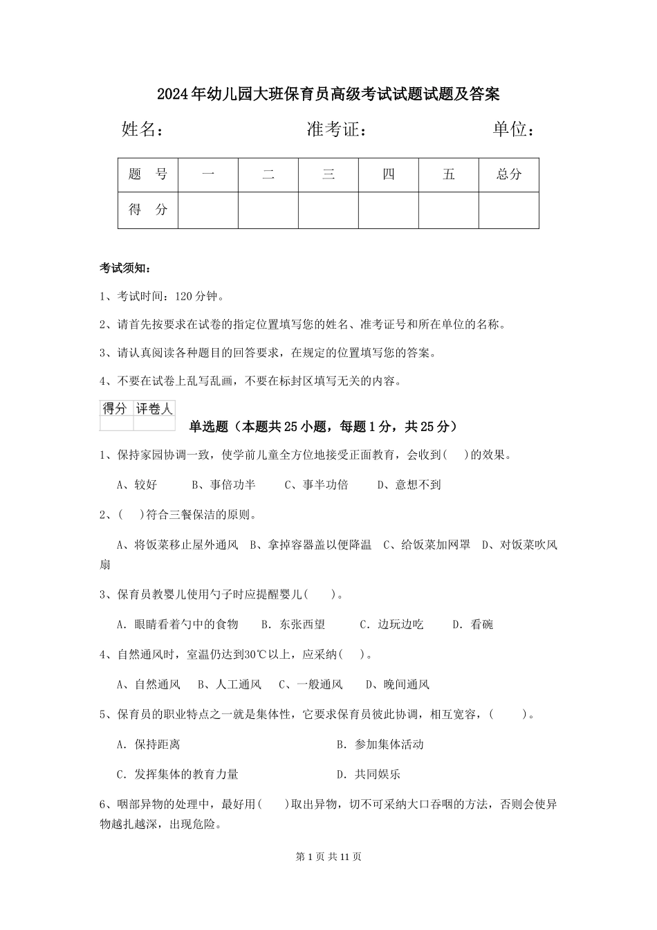 2024年幼儿园大班保育员高级考试试题试题及答案_第1页