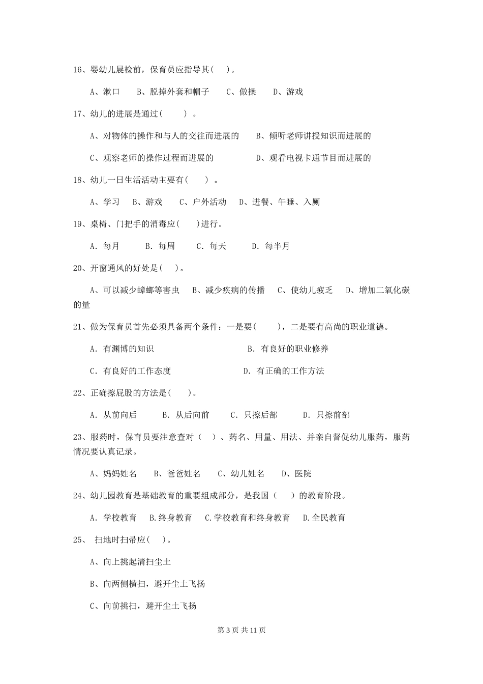 2024年幼儿园大班保育员高级考试试题试题及答案_第3页