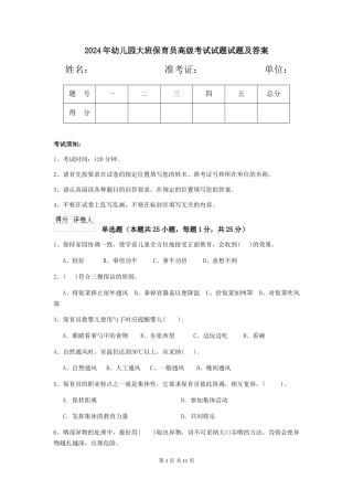2024年幼儿园大班保育员高级考试试题试题及答案