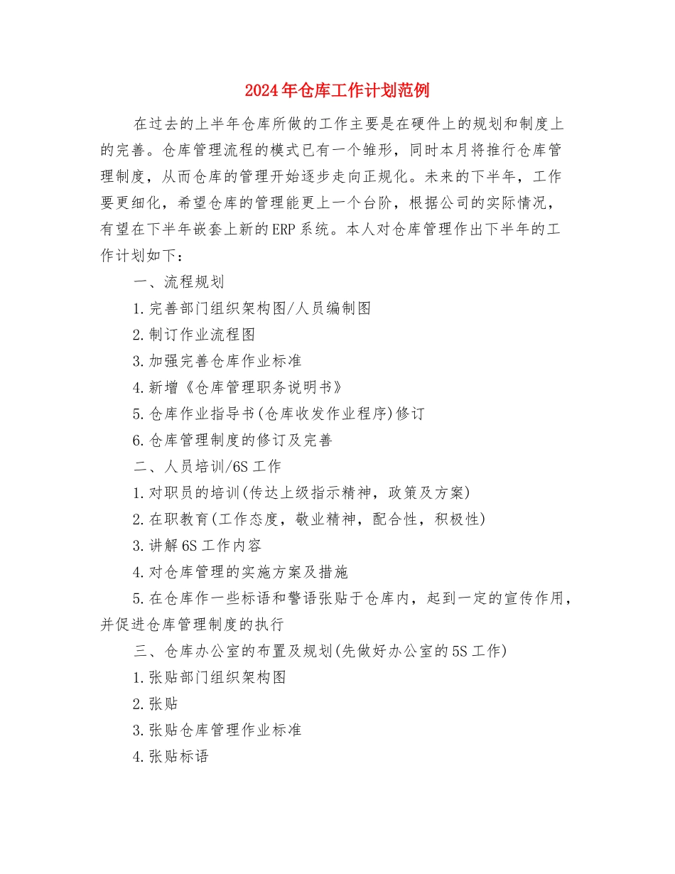 2024年仓库工作计划报告范文与2024年仓库工作计划范例汇编_第3页