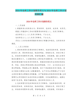 2024年仓库工作计划报告范文与2024年仓库工作计划范例汇编