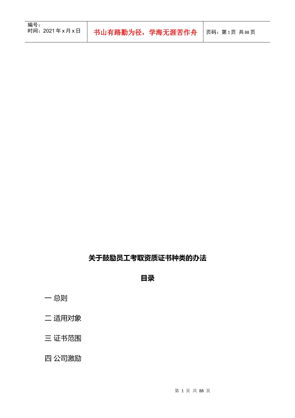 鼓励员工考取资质证书种类的办法_第1页