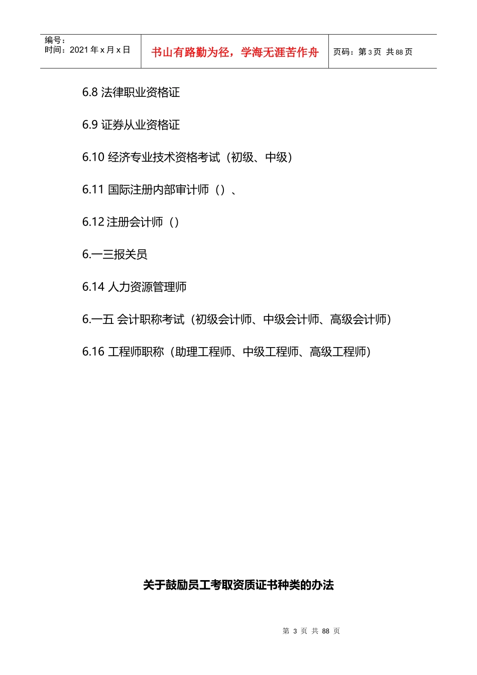 鼓励员工考取资质证书种类的办法_第3页